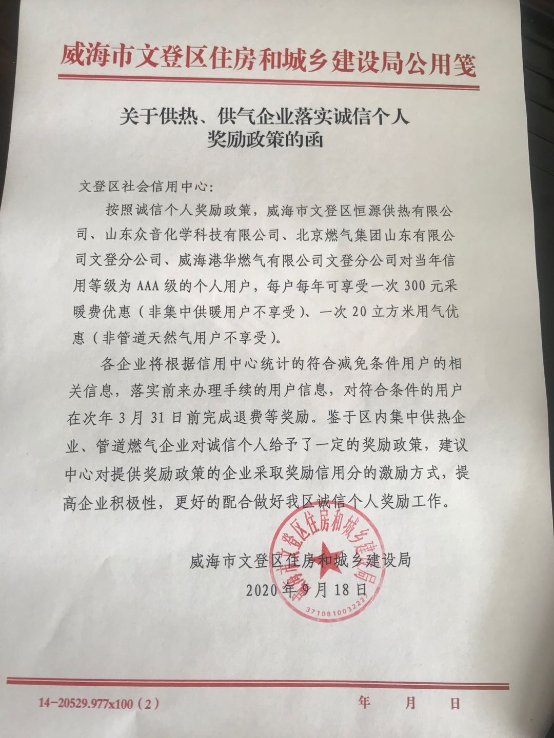 E:\宣传\2020.03.16以后上传\信易+\关于供热、供气企业落实诚信个人奖励政策的函.jpg