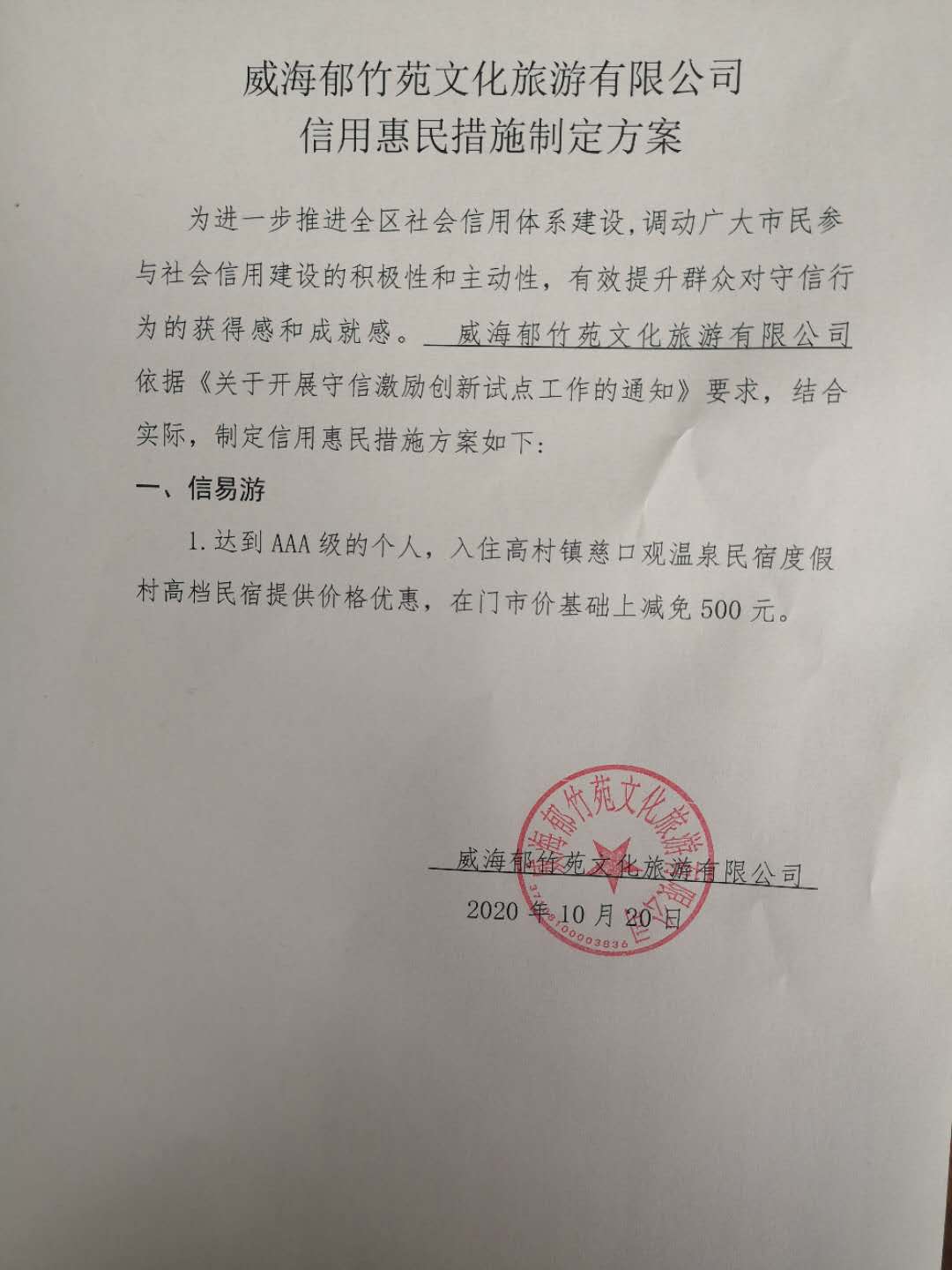E:\宣传\2020.03.16以后上传\信易+\威海郁竹苑文化旅游有限公司信用惠民措施制定方案.jpg